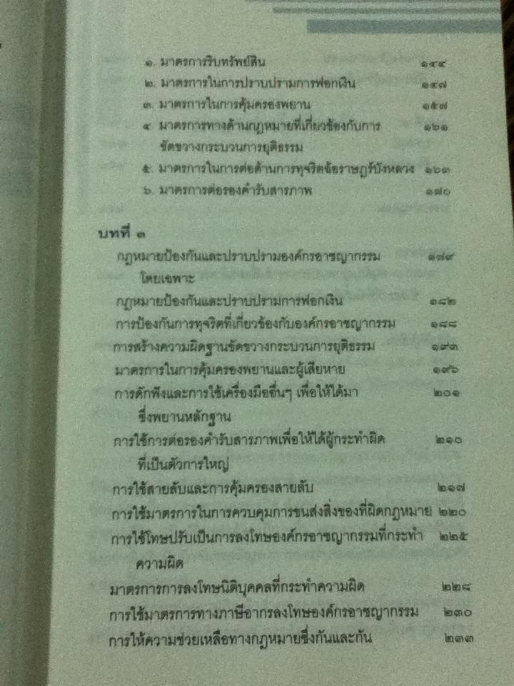 ผ่าองค์กรอาชญากรรม:มะเร็งร้ายของสังคม/ วันชัย รุจนวงศ์