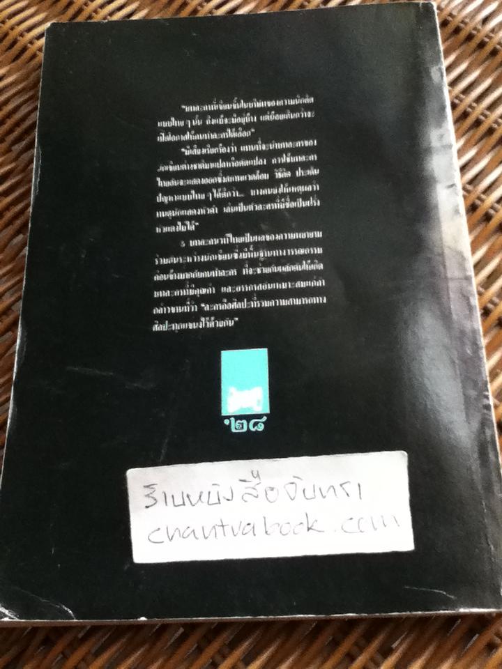 5บทละครเวทีไทย/ คณะละคร"สองแปด" โครงการสร้างสรรค์บทละครไทย(ครั้งที่1)