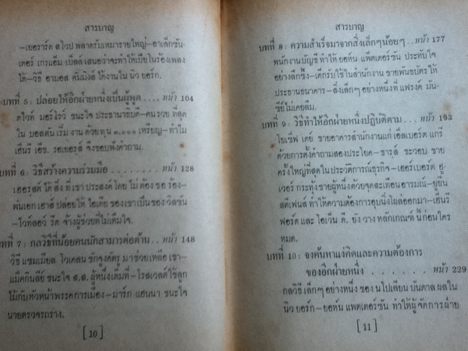 กลวิธีชนะใจคน/ อิววิง ที. เว็บบ์, ยอห์น บี. มอร์กัน