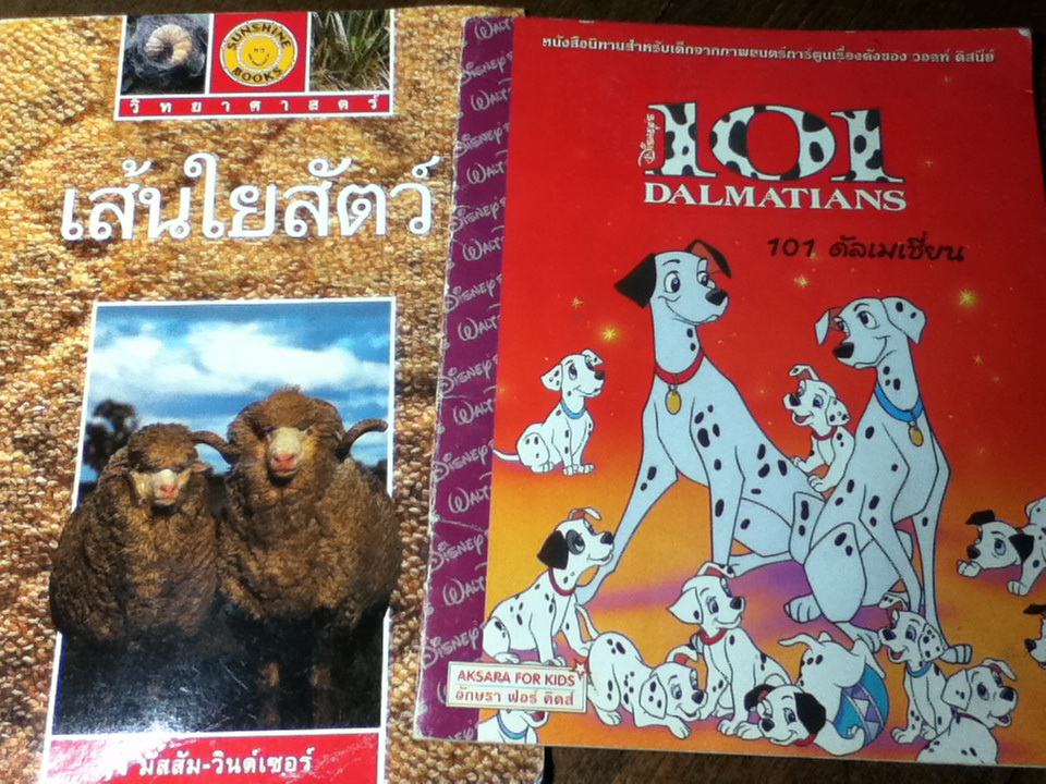 หนังสือความรู้สำหรับเด็ก เส้นใยสัตว์ และ การ์ตูน 101 ดัลเมเชี่ยน (หนังสือแถม)