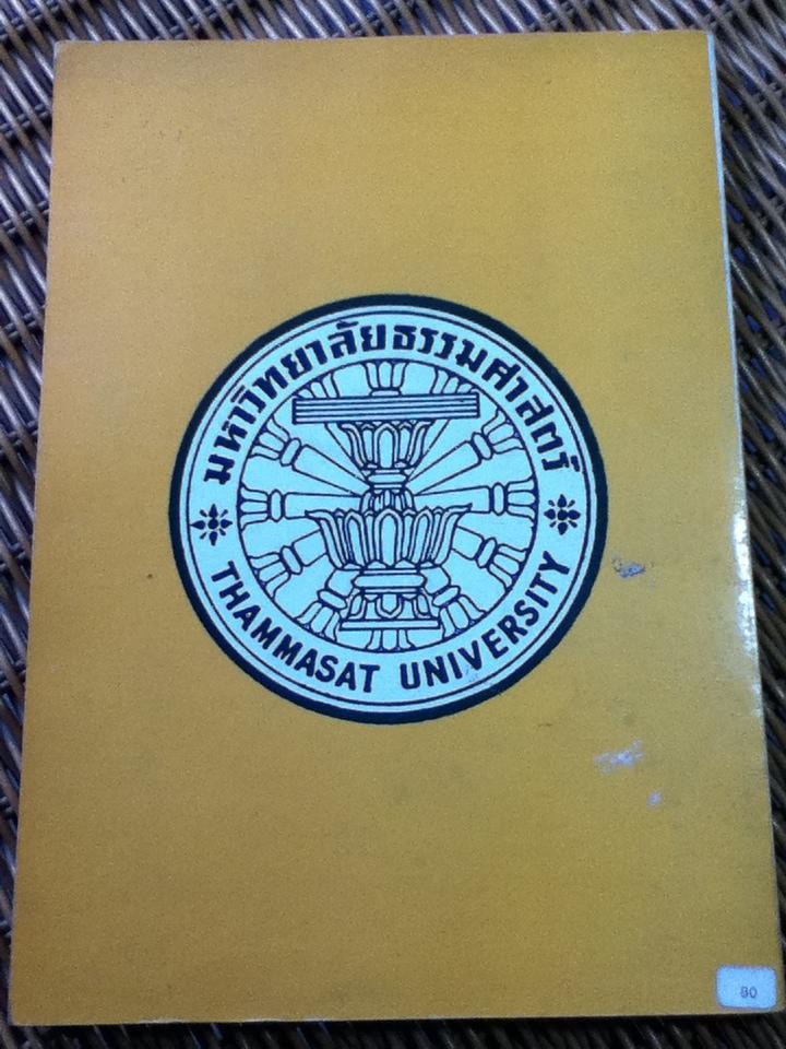 ไวยากรณ์ภาษาญี่ปุ่นเบื้องต้น/ สุเทพ น้อมสวัสดิ์