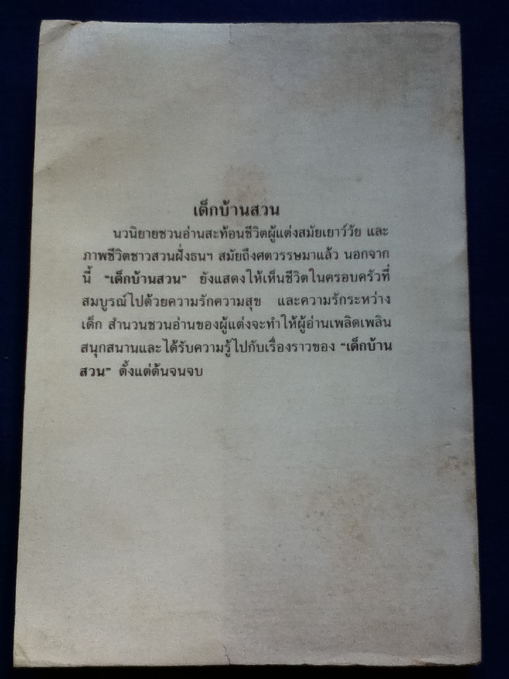 เด็กบ้านสวน