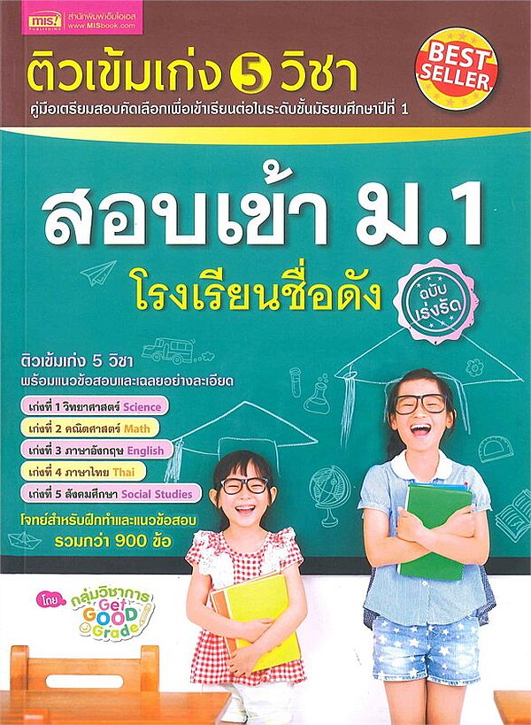 Se-ed (ซีเอ็ด) หนังสือ ติวเข้มเก่ง 5 วิชา สอบเข้า ม.1 โรงเรียนชื่อดัง