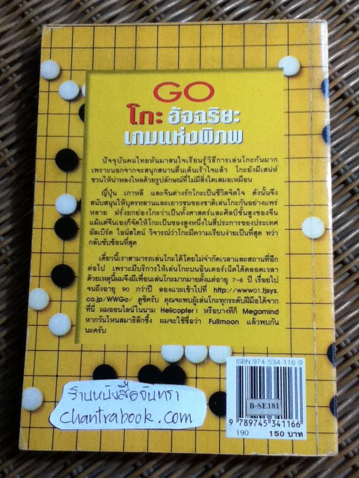 โกะ อัจฉริยะเกมแห่งพิภพ/ วันชัย ประชาเรืองวิทย์