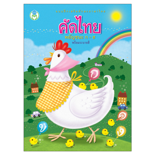 Book World หนังสือเด็ก แบบฝึก ชุด เตรียมความพร้อม คัด ก ไก่ ABC 1-10 (3 เล่ม)