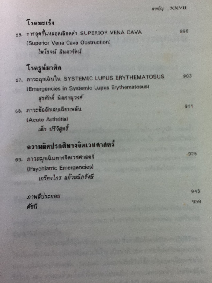 ภาวะฉุกเฉินทางอายุรศาสตร์