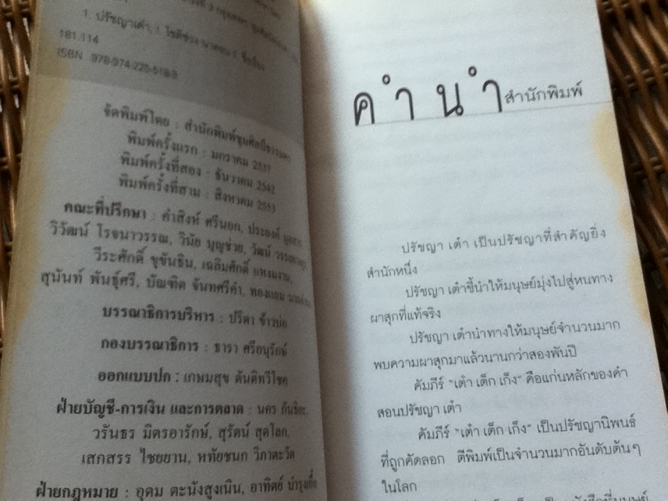 เต๋า เต็ก เก็ง/ โชติช่วง นาดอน ผู้แปล