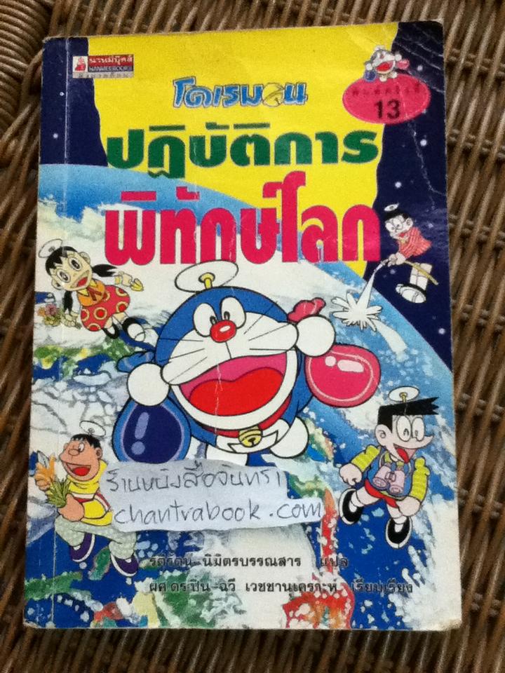 โดเรมอน ปฏิบัติการพิทักษ์โลก