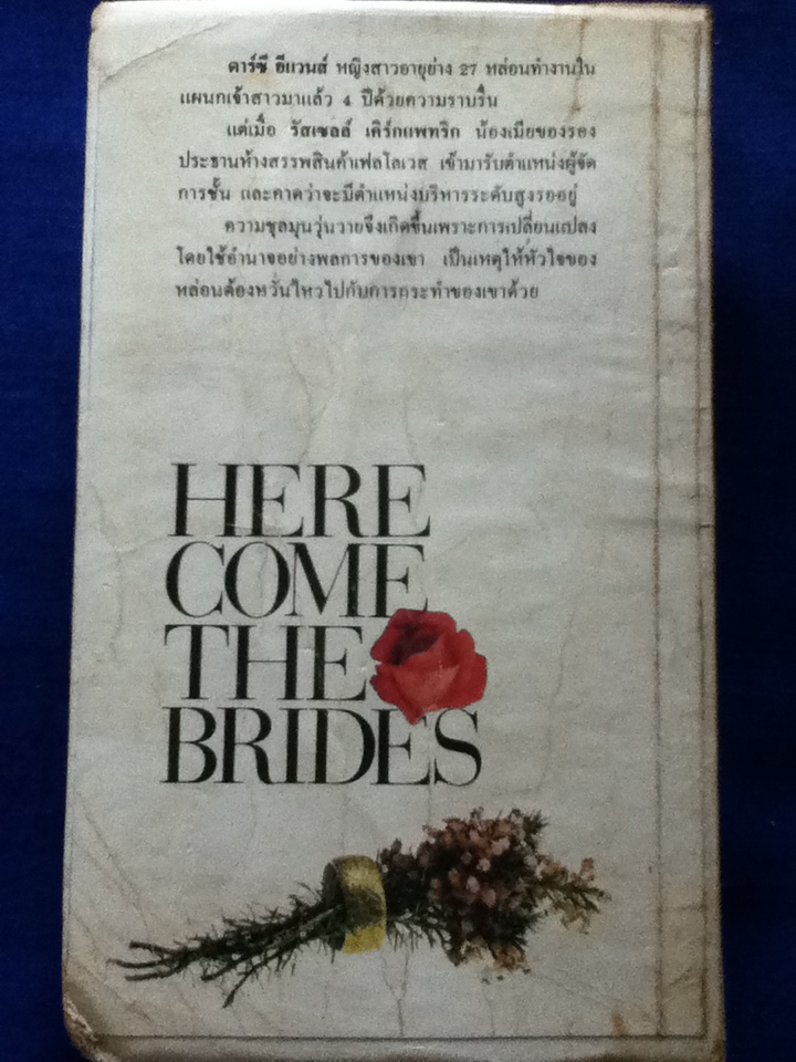 เจ้าสาวมาแล้ว