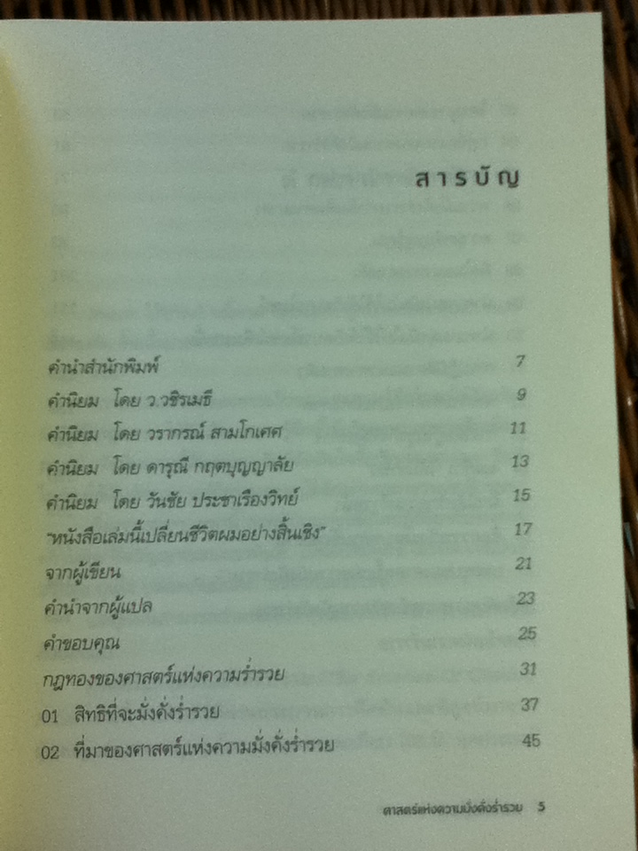 ศาสตร์แห่งความมั่งคั่งร่ำรวย