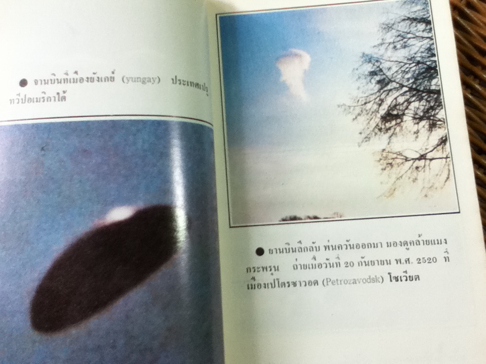 จานบิน สิ่งลี้ลับที่ยังไม่มีคำตอบ/ สำเริง สัมพันธารักษ์