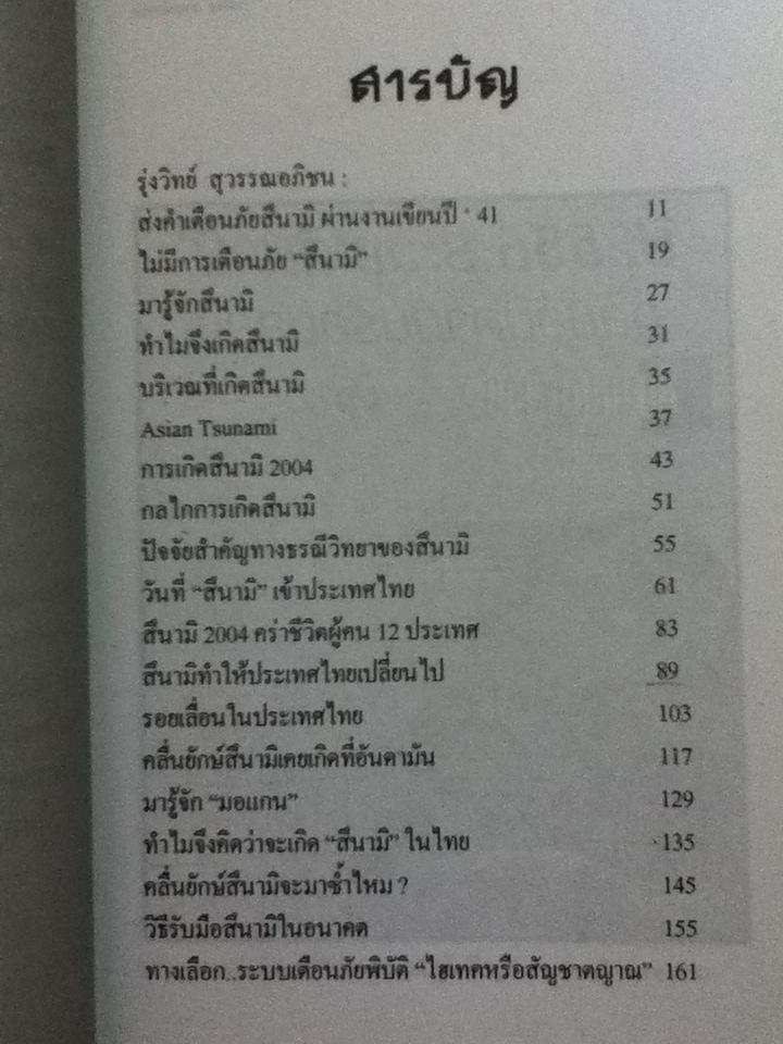 สึนามิในประเทศไทย และวิธีเตรียมรับมือในอนาคต/ เจริญ ธนสถิตกุล