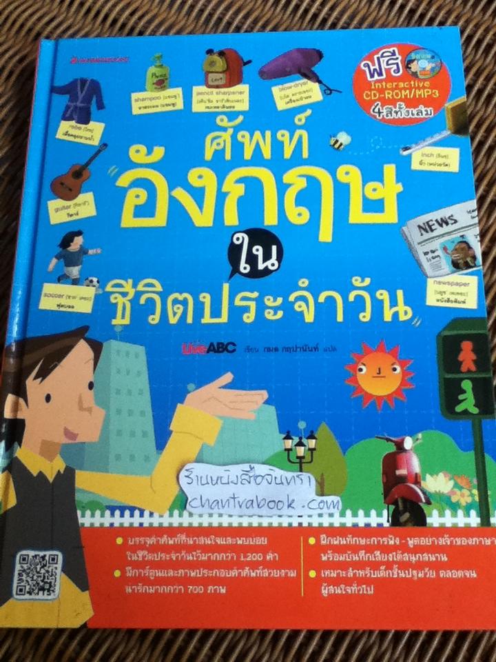 ศัพท์อังกฤษในชีวิตประจำวัน ปกแข็ง(พร้อมCD-ROM/MP3)/ LiveABC