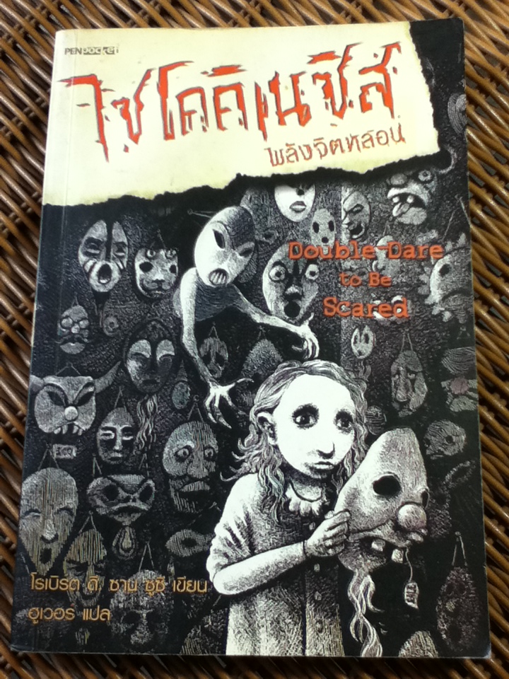 ไซโคคิเนซิส พลังจิตหลอน/ โรเบิร์ต ดี. ซาน ซูซี