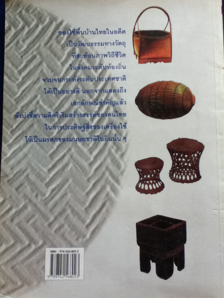 สารานุกรมของใช้พื้นบ้านไทยในอดีต