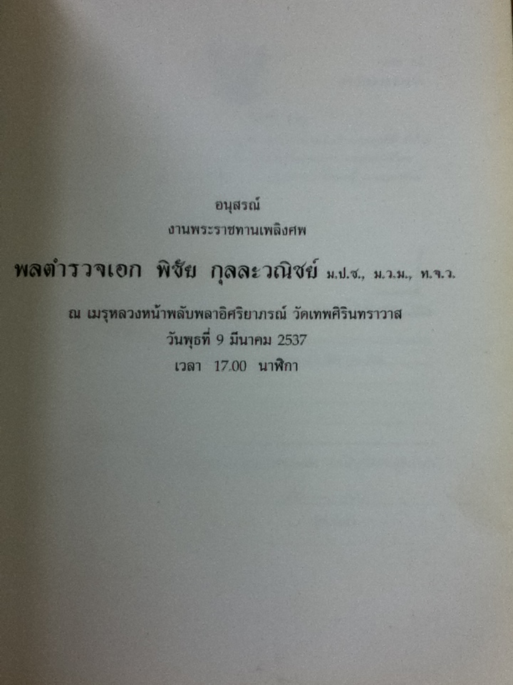 สาระน่ารู้ อนุสรณ์งานพระราชทานเพลิงศพ พลตำรวจเอกพิชัย กุลละวณิชย์