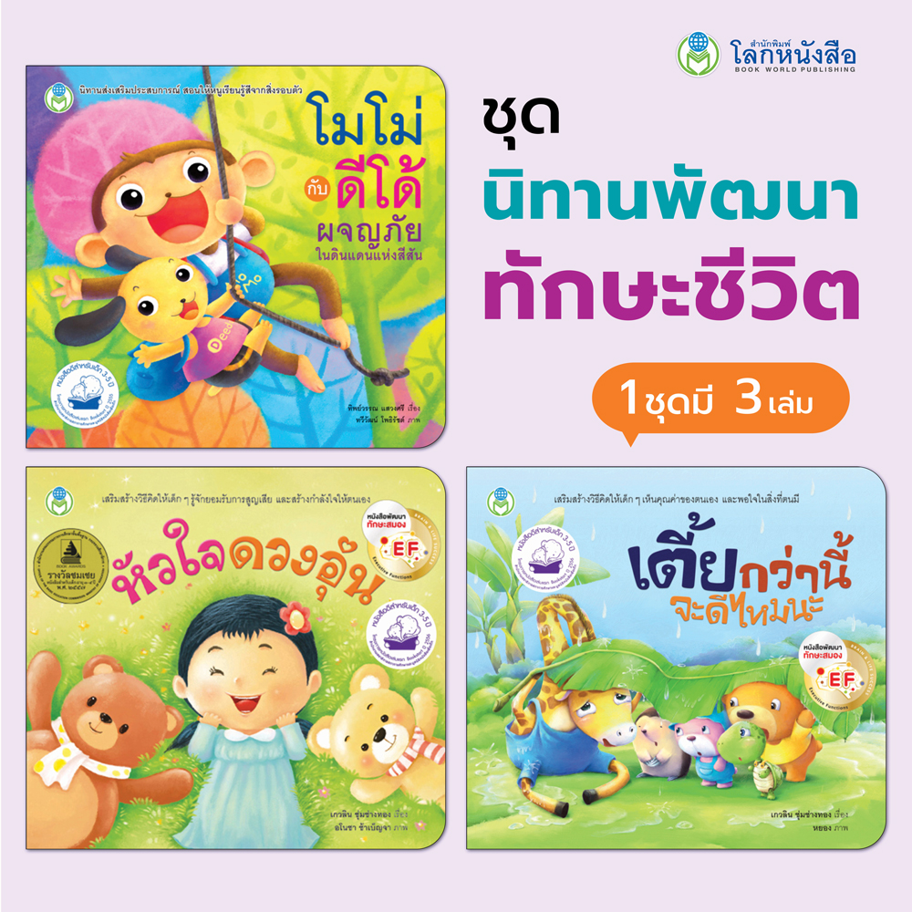 Book World หนังสือเด็ก นิทานพัฒนาทักษะชีวิต (มี 3 เล่ม)