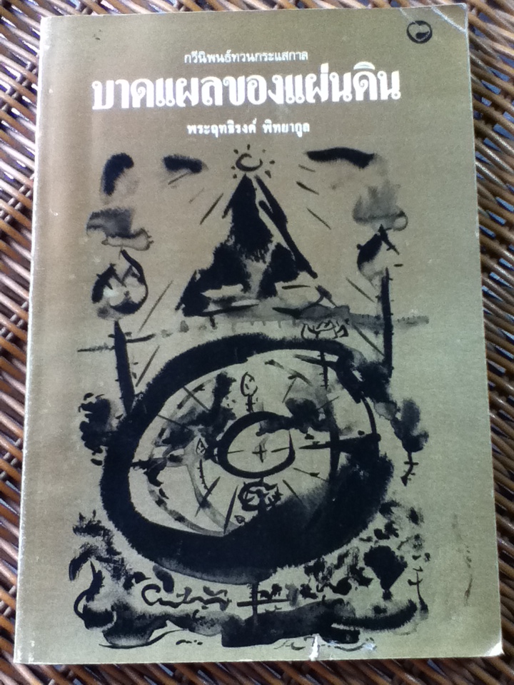 บาดแผลของแผ่นดิน กวีนิพนธ์ทวนกระแสกาล/ พระฤทธิรงค์ พิทยากูล