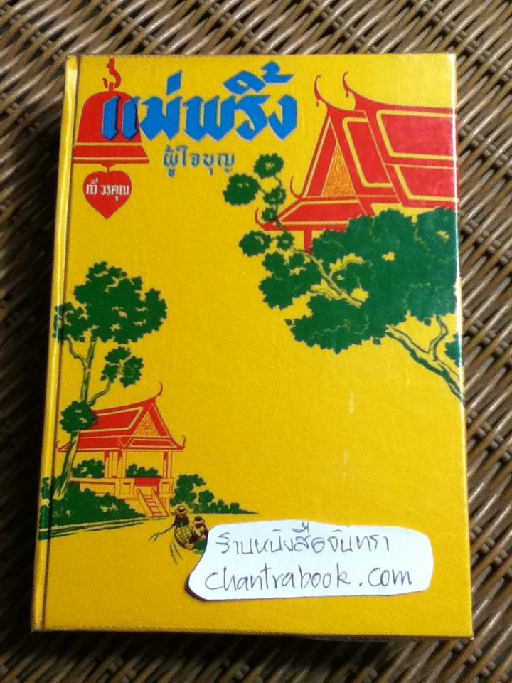 แม่พริ้งผู้ใจบุญ/ ทวี วรคุณ
