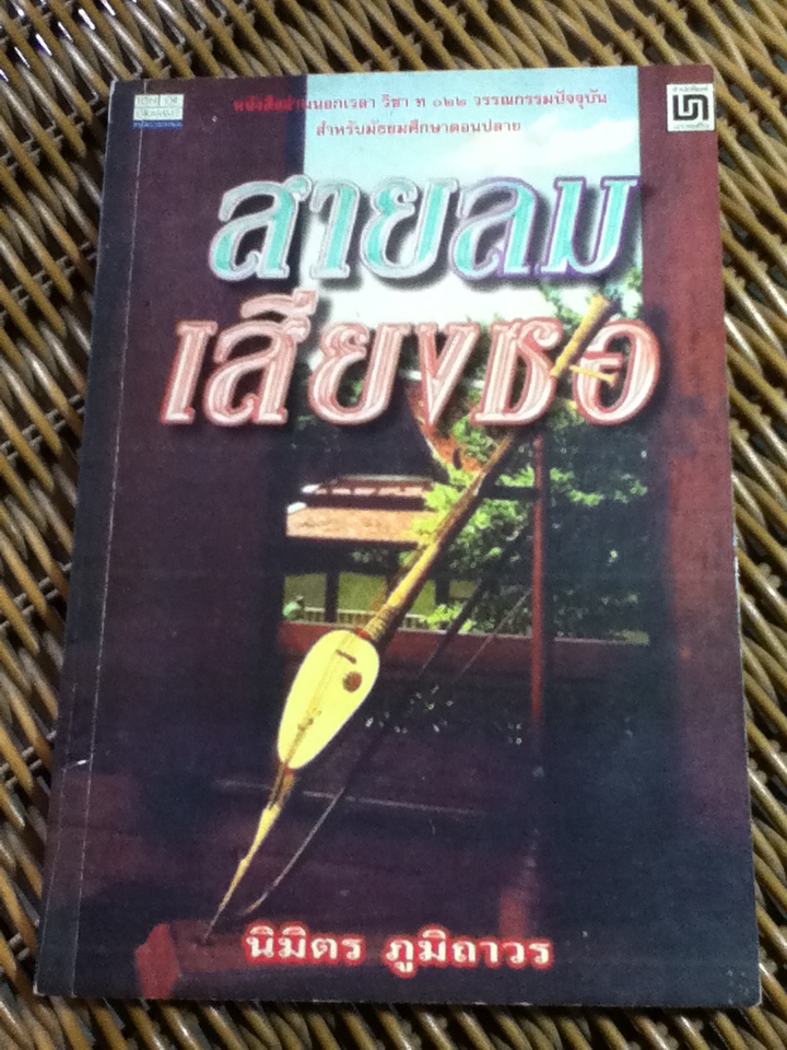 สายลมเสียงซอ/ นิมิตร ภูมิถาวร