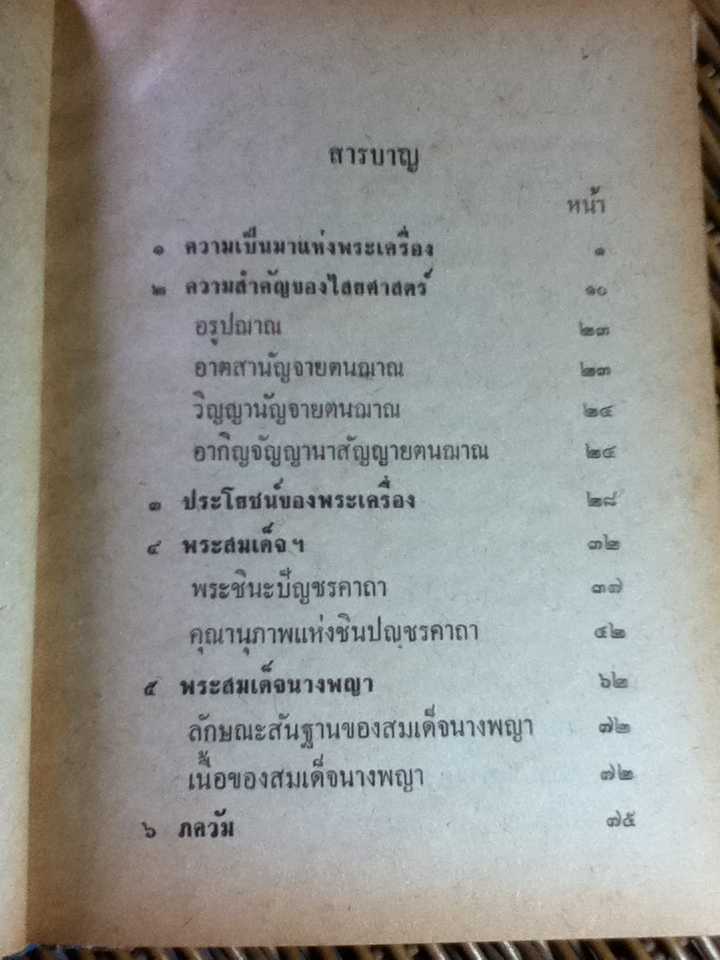 อภินิหารของพระเครื่องรางของขลัง และไสยศาสตร์/ วิเทศกรณีย์