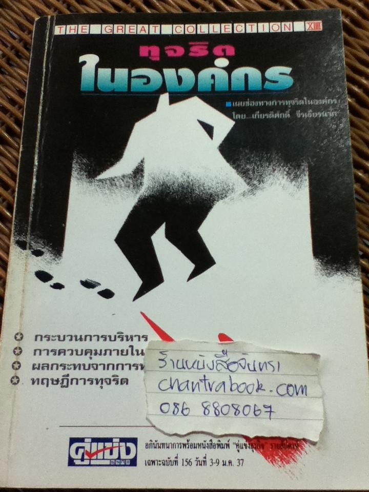 ทุจริตในองค์กร/ เกียรติศักดิ์ จีรเธียรนาถ