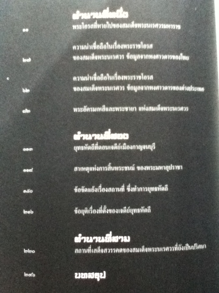 เจาะตำนานพระนเรศวร