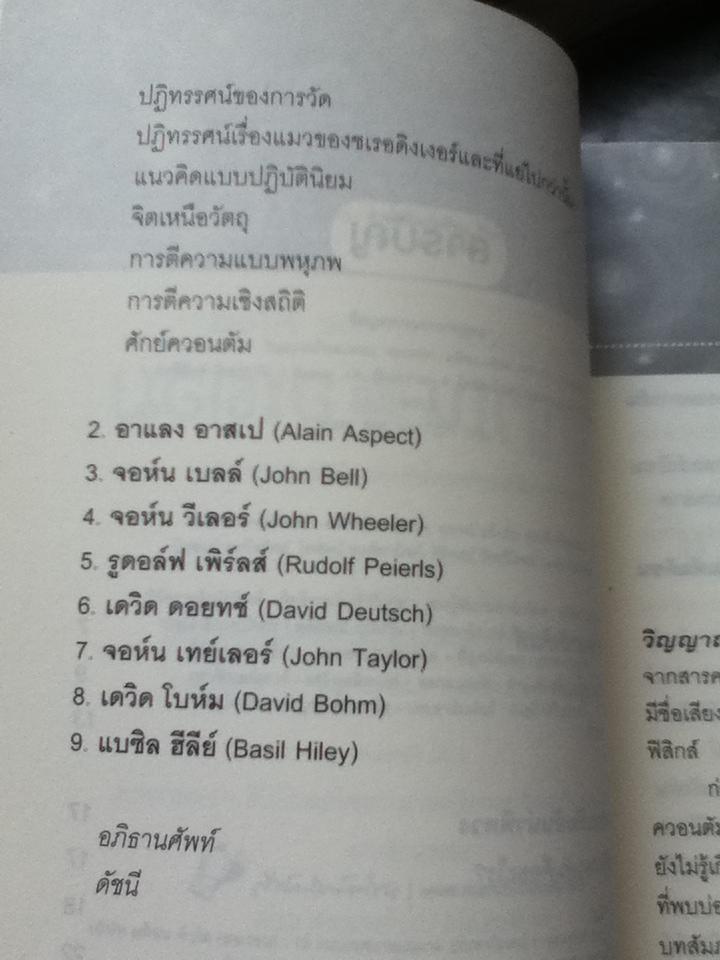 วิญญาณในอะตอม: บทสนทนาเรื่องความลี้ลับของฟิสิกส์ควอนตัม/ P.C.W. Davies, Julian R. Brown:บรรณาธิการ