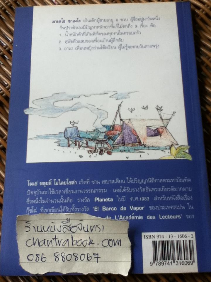 แม่กุ้งแห้งกับพ่อตุ้ยนุ้ย/ โฆเซ่ หลุยส์ โอไลยโชล่า