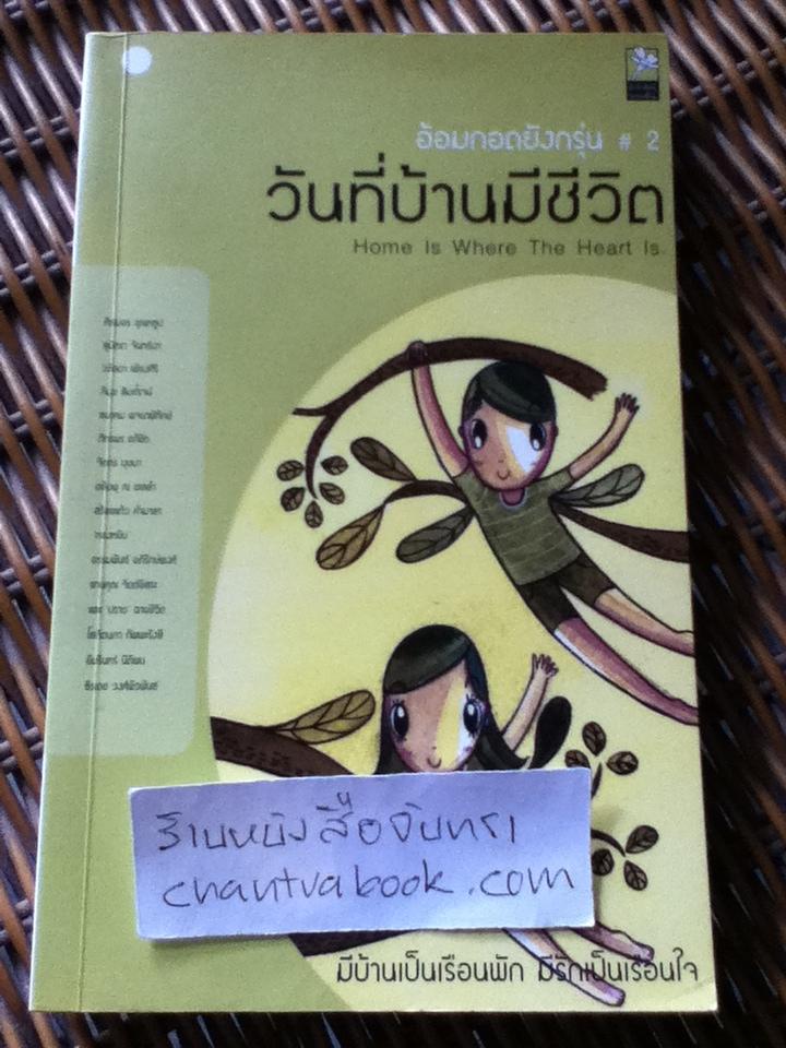 อ้อมกอดยังกรุ่น#2 วันที่บ้านมีชีวิต