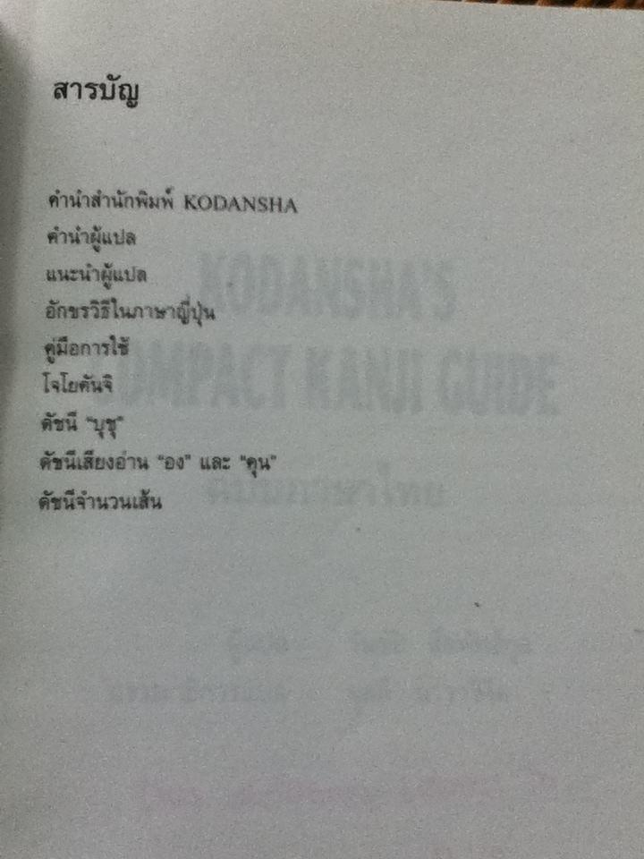 พจนานุกรมคันจิ ฉบับภาษาไทย/ วันชัย สีลพัทธ์กุล: ผู้แปล
