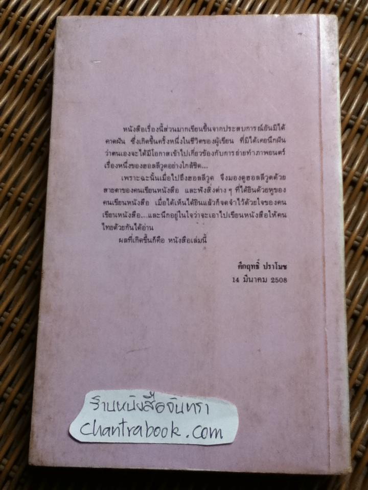 เมืองมายา เล่ม 2/ คึกฤทธิ์ ปราโมช