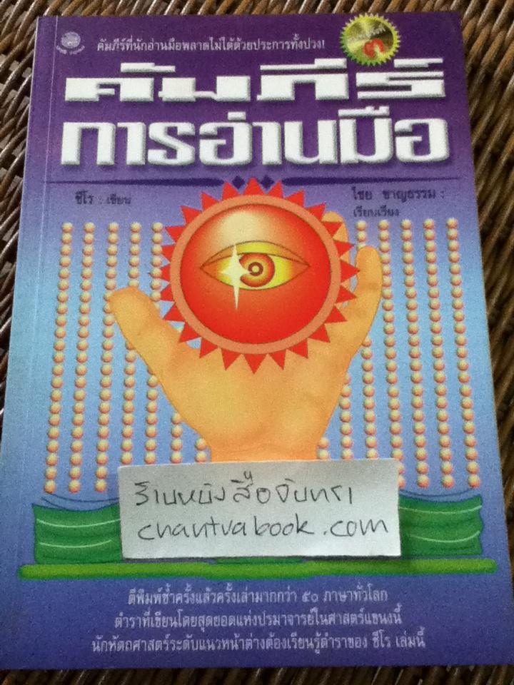 คัมภีร์การอ่านมือ/ ชีโร