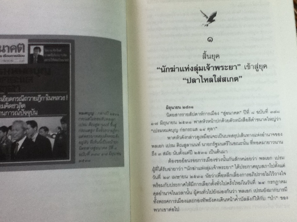 ประชาธิปไตยเปื้อนเลือด เหมือนมาไกล แต่ไปไม่ถึงไหน (ปกแข็ง พร้อมซีดี)/ รุ่งมณี เมฆโสภณ