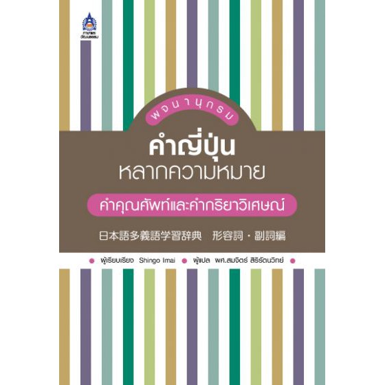 พจนานุกรมคำญี่ปุ่นหลากความหมาย คำคุณศัพท์และคำกริยาวิเศษณ์ (ราคาพิเศษ สภาพปานกลาง) BY DKTODAY
