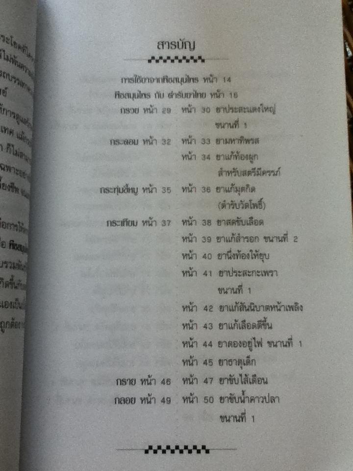 พืชสมุนไพร ตำรับยาไทยบำรุงร่างกายสตรีและเด็ก/ สุธี วรคีรีนิมิต