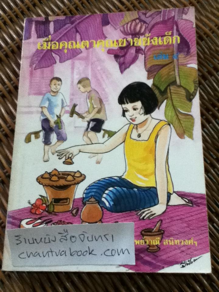 เมื่อคุณตาคุณยายยังเด็ก เล่ม 4/ ทิพย์วาณี สนิทวงศ์ฯ