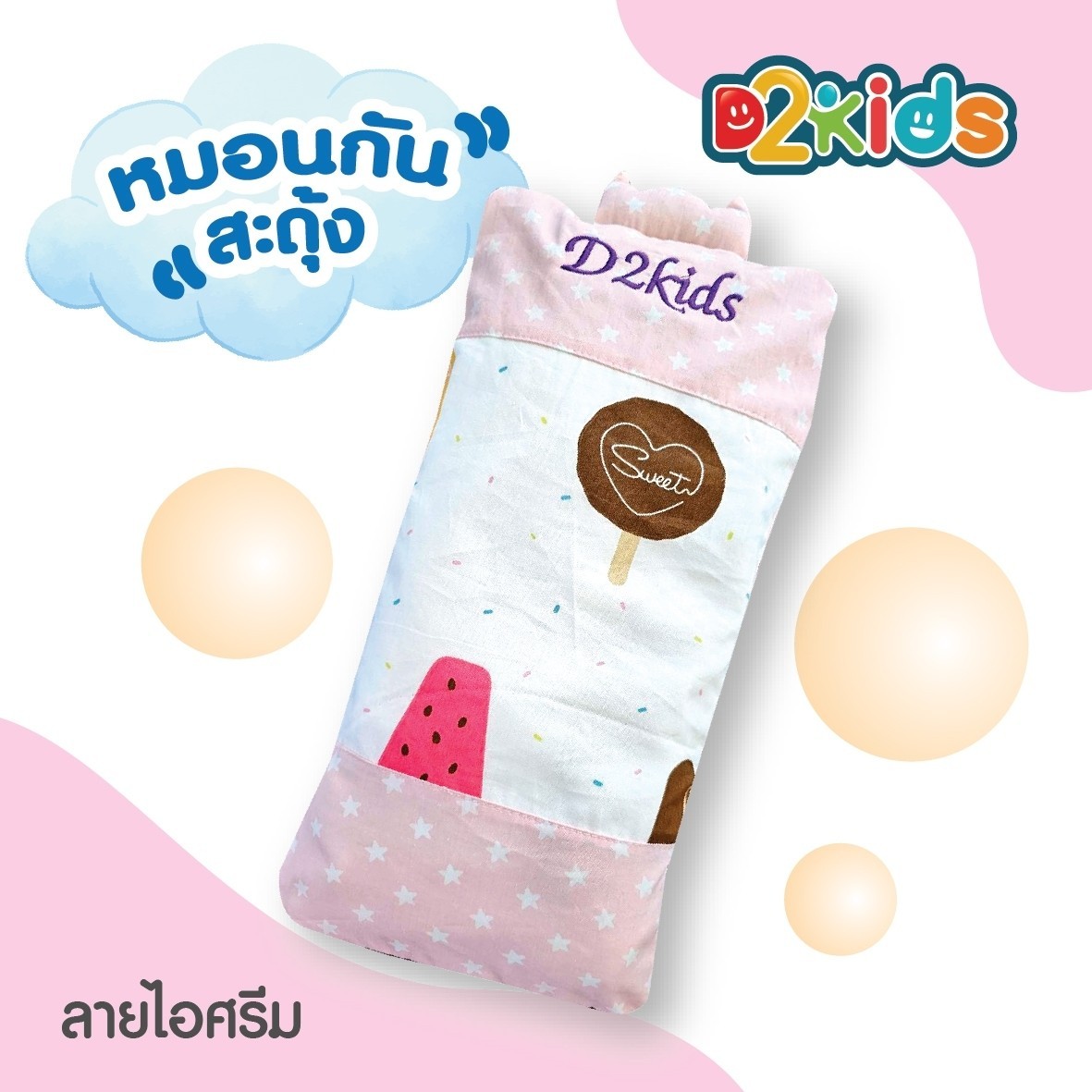 D2kids หมอนกันสะดุ้ง หมอนกอด สำหรับเด็กทารก