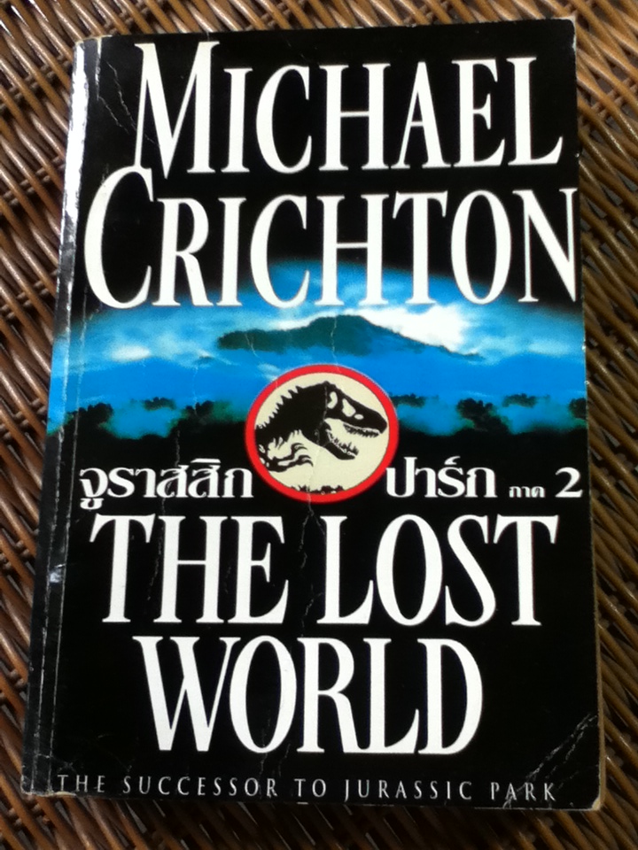 จูราสสิกปาร์ก ภาค 2 THE LOST WORLD/ ไมเคิล ไครซตัน