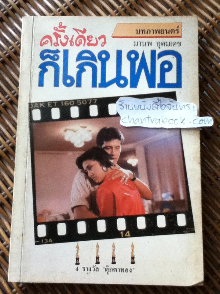 ครั้งเดียวก็เกินพอ บทภาพยนตร์ โดย มานพ อุดมเดช