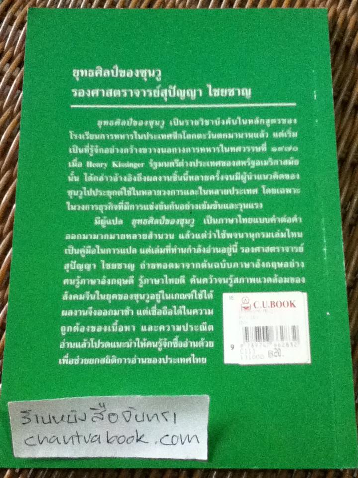 ยุทธศิลป์ของซุนวู/ รศ.สุปัญญา ไชยชาญ