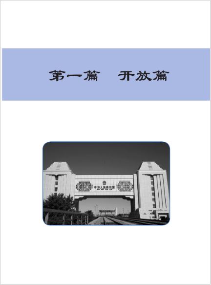 หนังสือ Erya Chinese: ความสัมพันธ์ทางเศรษฐกิจและการค้าระหว่างประเทศจีน 尔雅中文：中国对外经济贸易 ERYA CHINESE: China’s International Business and Trade