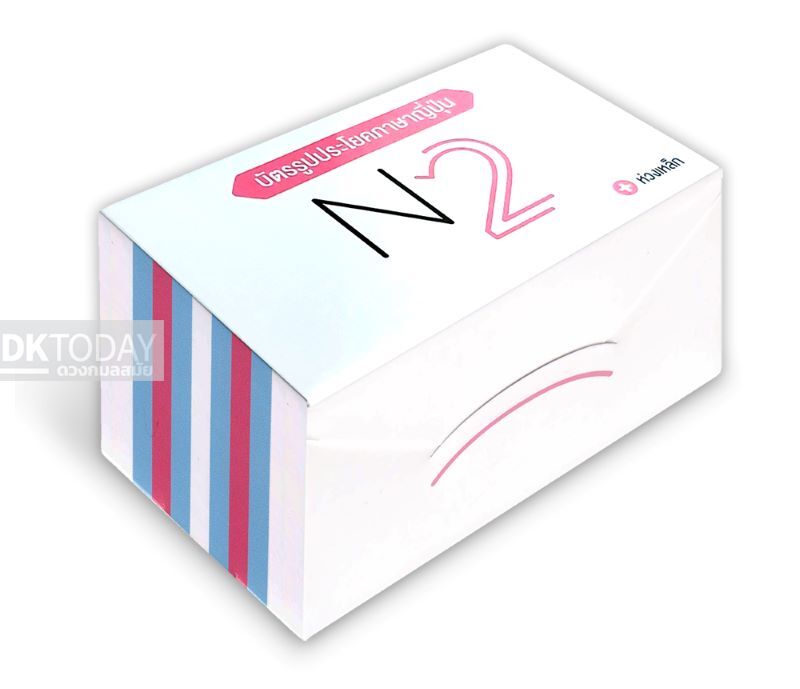 บัตรรูปประโยคภาษาญี่ปุ่น N2 BY DKTODAY