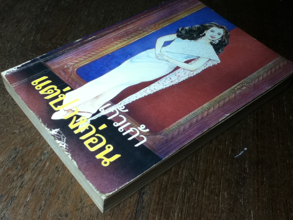 แต่ปางก่อน/ แก้วเก้า