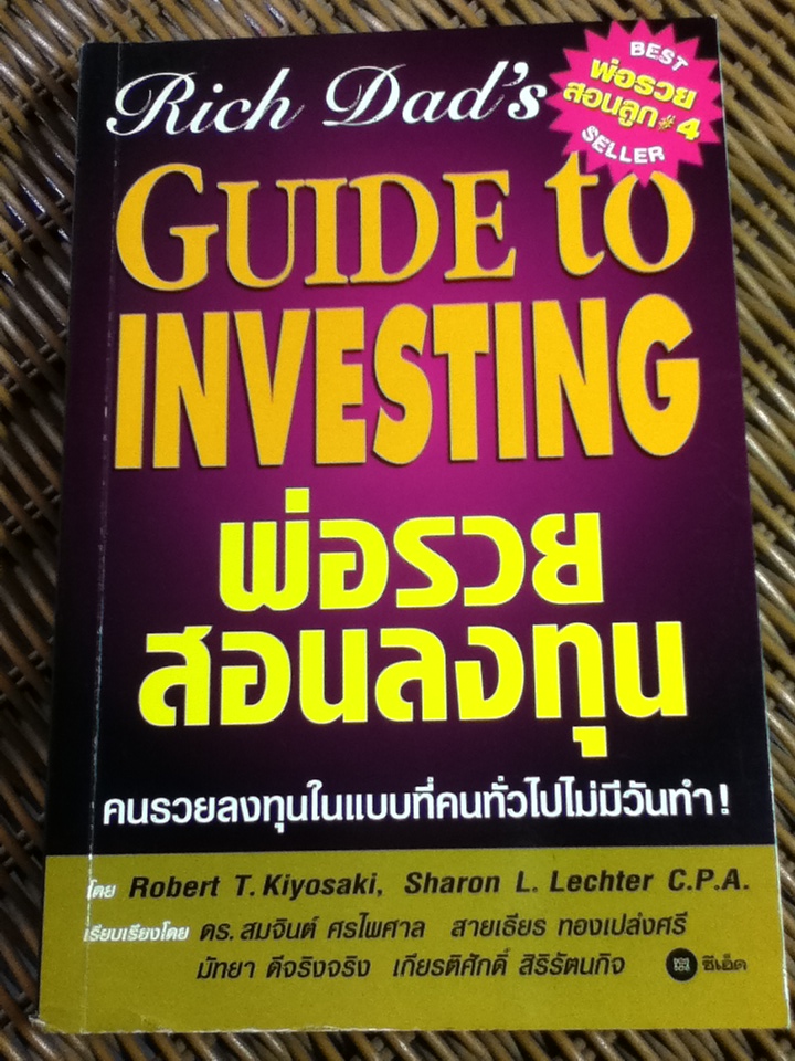 พ่อรวยสอนลงทุน/ โรเบิร์ต คิโยซากิ/ ดร.สมจินต์ ศรไพศาล และคณะ