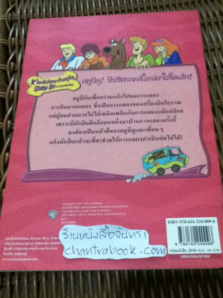 SCOOBY-DOO'S ตอน นักบินโครงกระดูก (สองภาษา ไทย-อังกฤษ) / James Gelsey