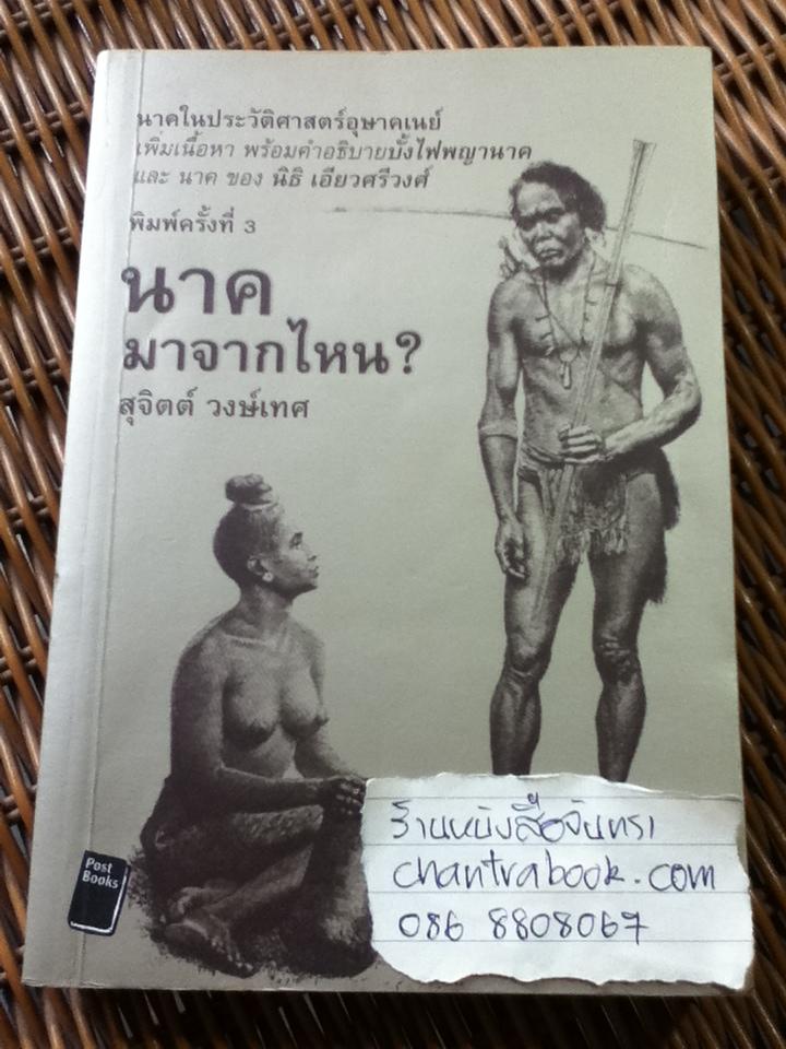 นาคมาจากไหน?/ สุจิตต์ วงษ์เทศ