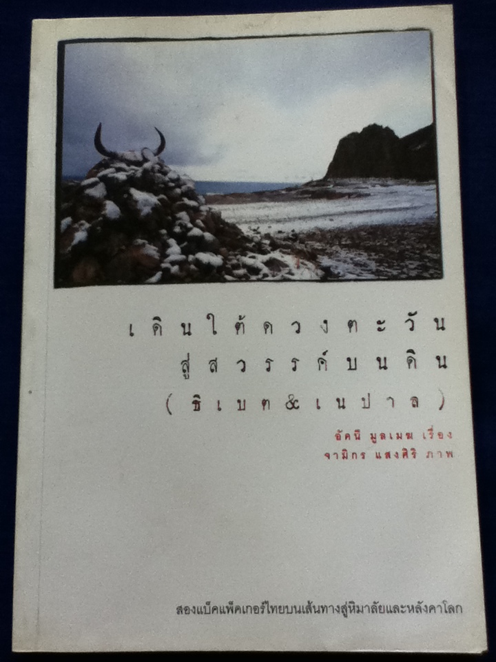 เดินใต้ดวงตะวันสู่สวรรค์บนดิน (ธิเบต&เนปาล)