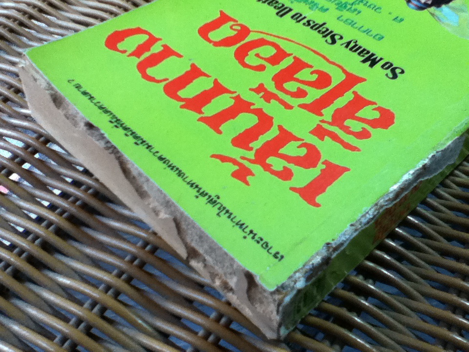 เส้นทางสีเลือด/ อากาธา คริสตี้/ เสฐียรพงศ์ ผู้แปล (หนังสือแถม)