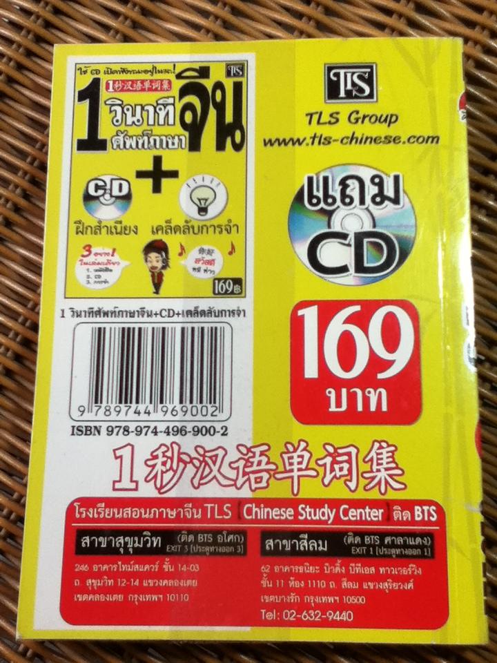 1 วินาทีศัพท์ภาษาจีน (พร้อม CD)/ ฟูจิ ฟูจิซากิ
